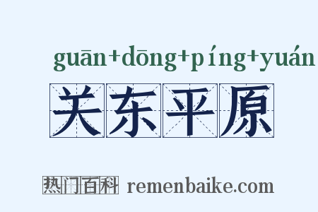 关东平原是什么意思的图片